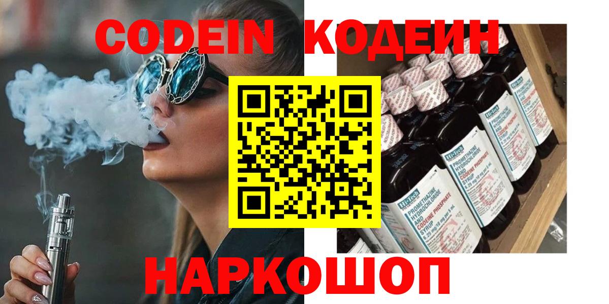 Кодеин напиток Lean (лин)  Codein Purple Drank  где купить наркоту  Балашов  Вход с VPN 